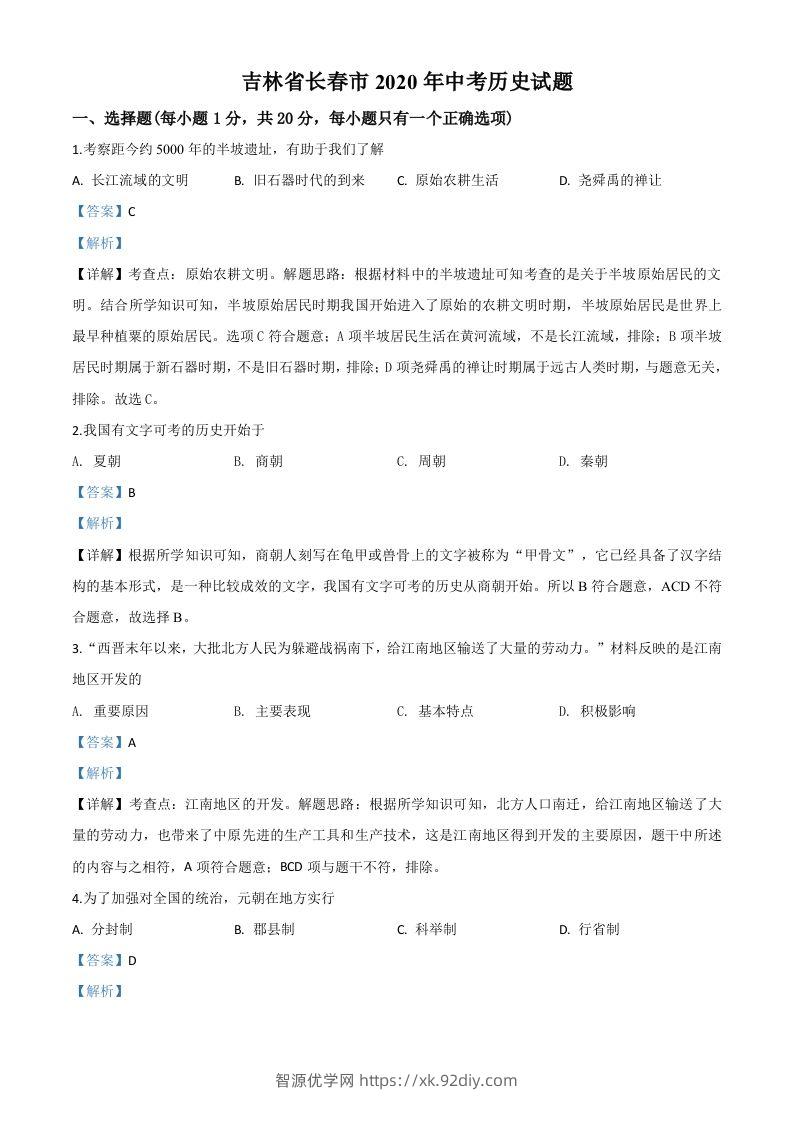 吉林省长春市2020年中考历史试题（含答案）-智源优学网