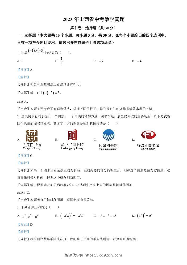 2023年山西省中考数学真题（含答案）-智源优学网