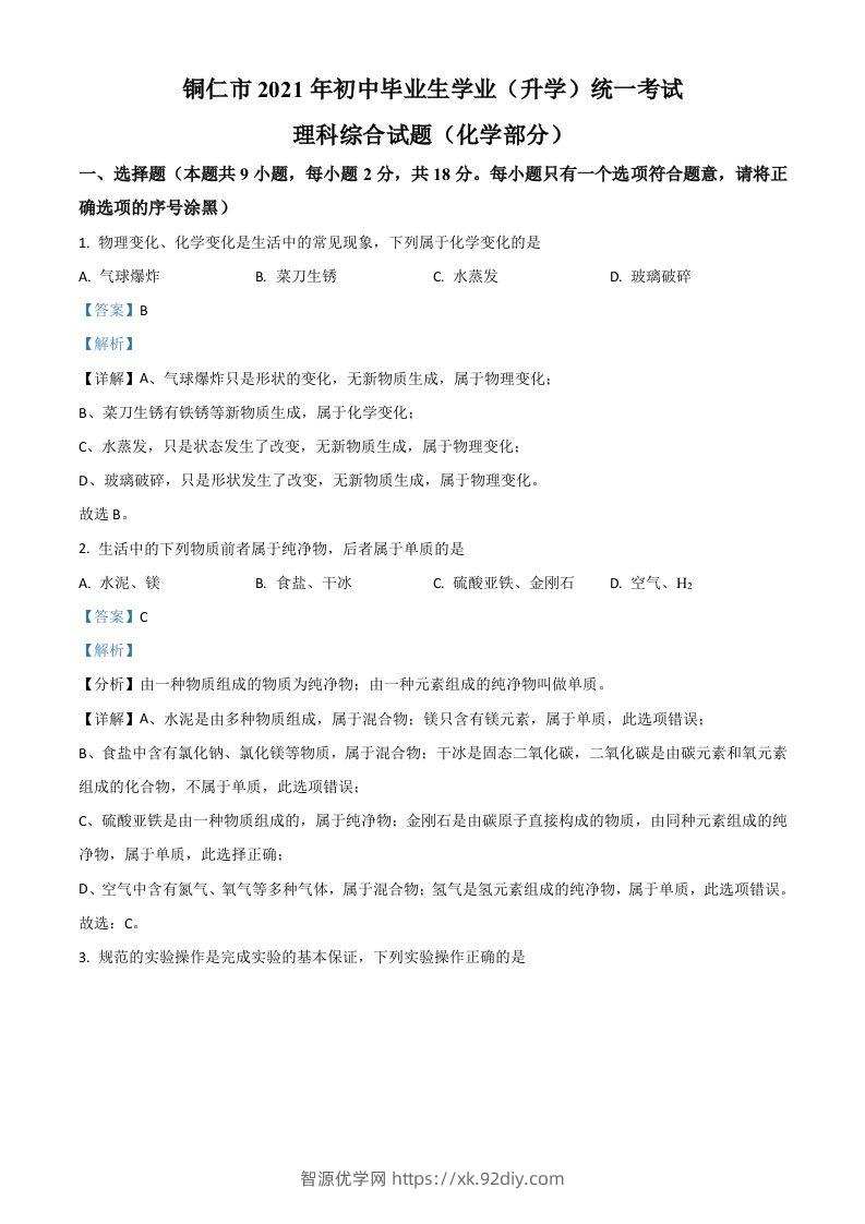 贵州省铜仁市2021年中考化学试题（含答案）-智源优学网