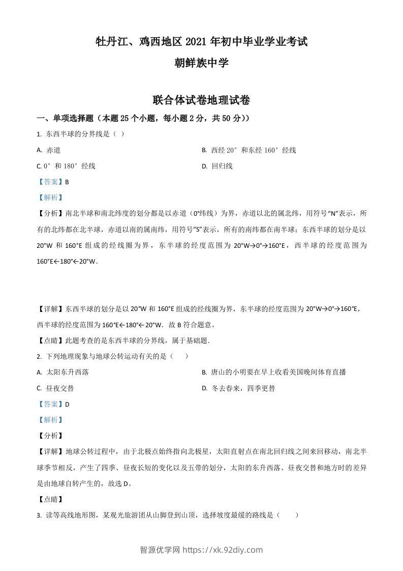 黑龙江省牡丹江、鸡西地区朝鲜族学校2021年中考地理真题（含答案）-智源优学网