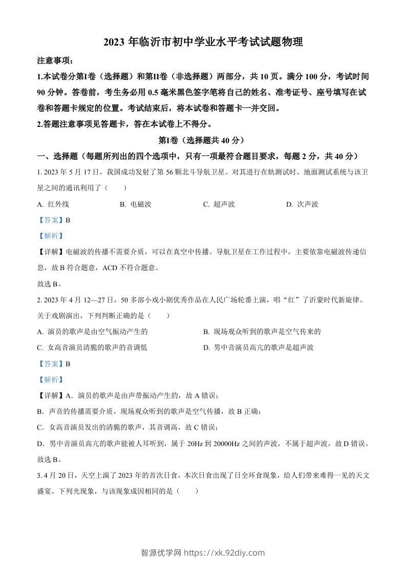 2023年山东省临沂市中考物理试题（含答案）-智源优学网