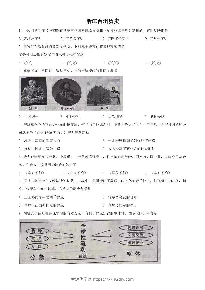 浙江省台州市2021年中考历史试题（空白卷）-智源优学网