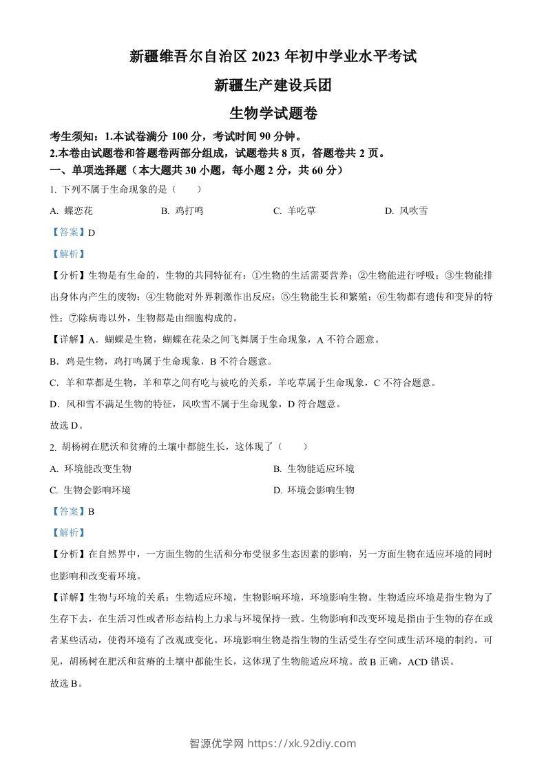 2023年新疆维吾尔自治区新疆生产建设兵团中考生物真题（含答案）(1)-智源优学网