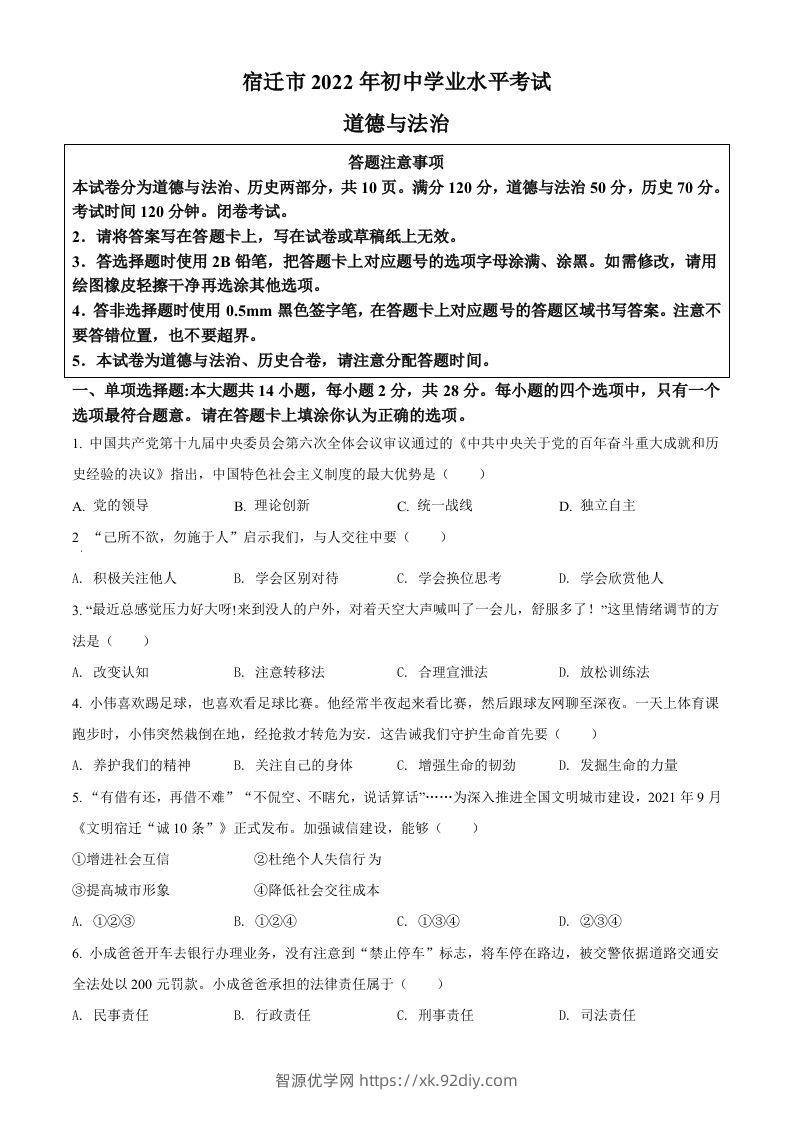 2022年江苏省宿迁市中考道德与法治真题（空白卷）-智源优学网