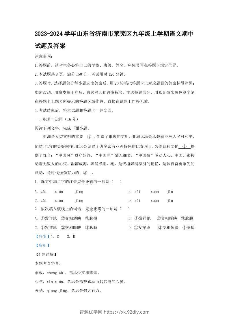 2023-2024学年山东省济南市莱芜区九年级上学期语文期中试题及答案(Word版)-智源优学网