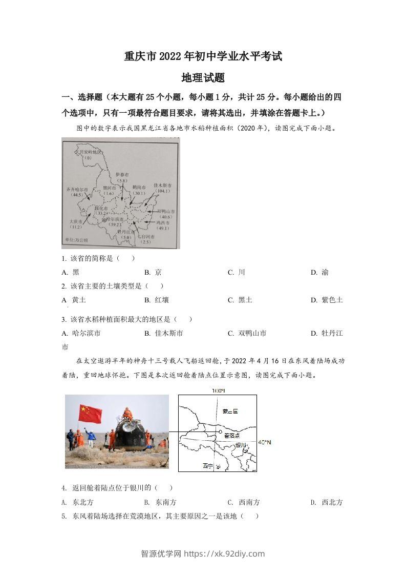 2022年重庆市初中学业水平考试地理真题（空白卷）-智源优学网