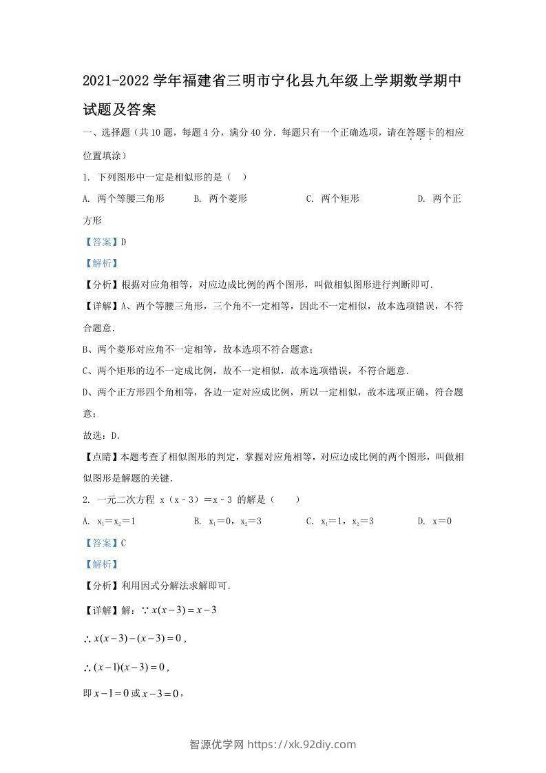 2021-2022学年福建省三明市宁化县九年级上学期数学期中试题及答案(Word版)-智源优学网