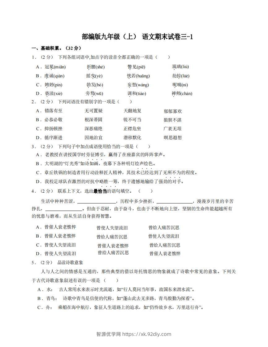 九年级（上）语文期末试卷3-1卷部编版-智源优学网