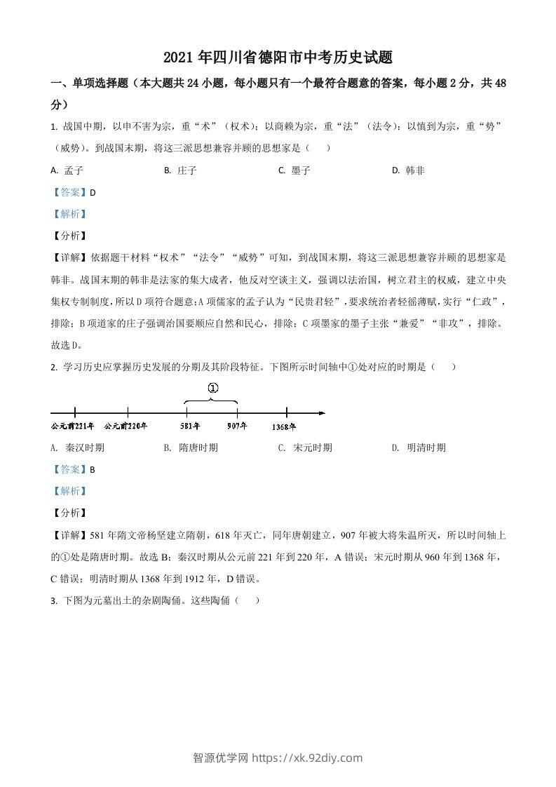 四川省德阳市2021年中考历史试题（含答案）-智源优学网