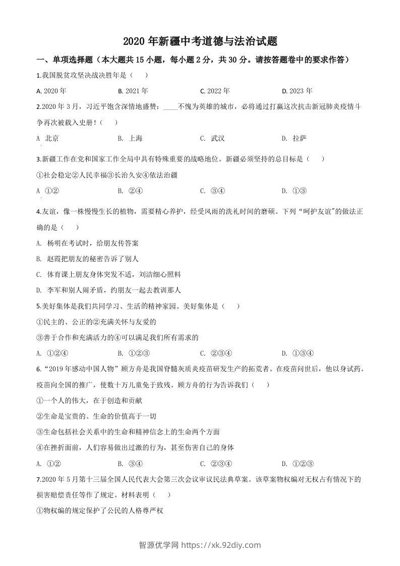 2020年新疆自治区中考道德与法治试题（空白卷）-智源优学网
