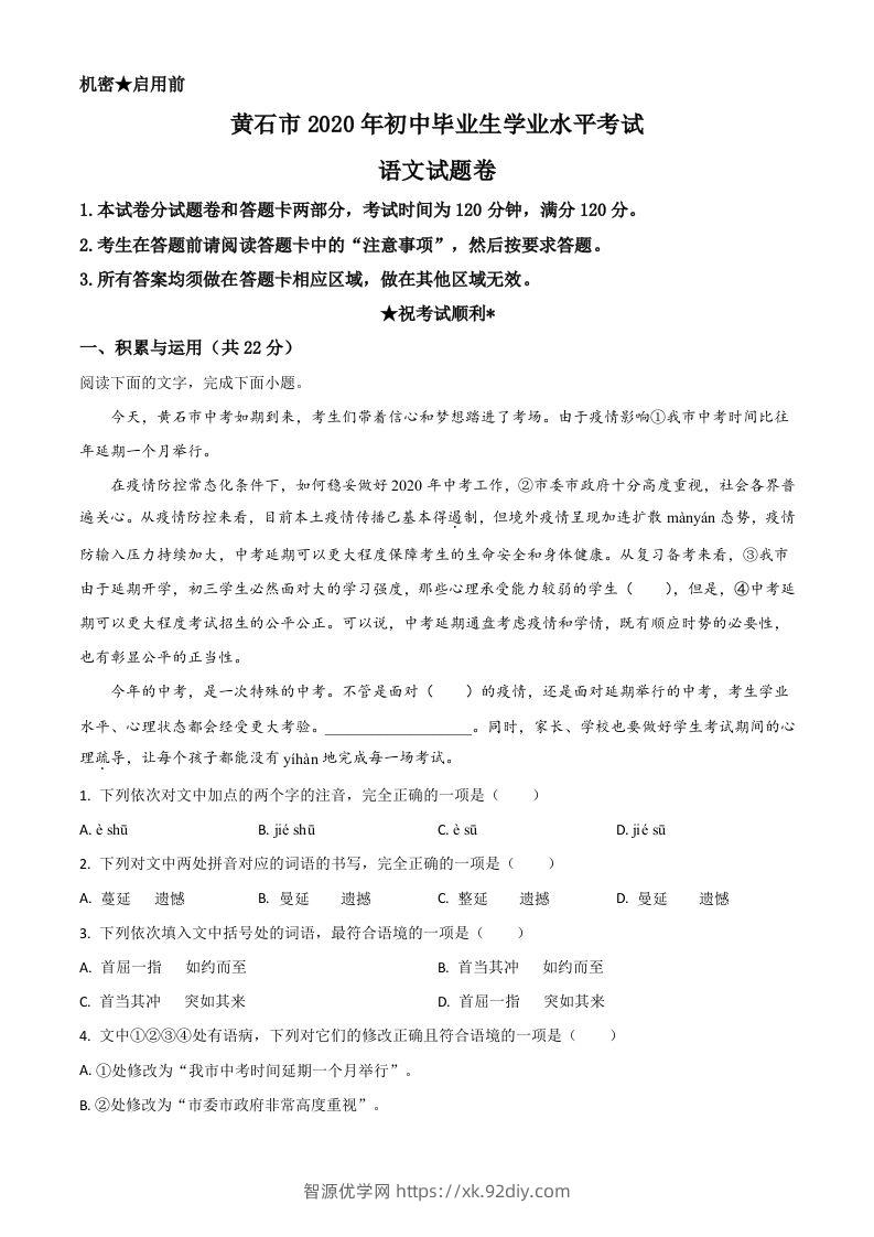湖北省黄石市2020年中考语文试题（空白卷）-智源优学网