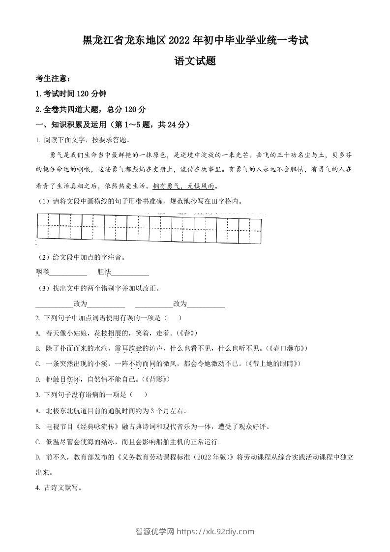 2022年黑龙江省龙东地区中考语文真题（空白卷）-智源优学网