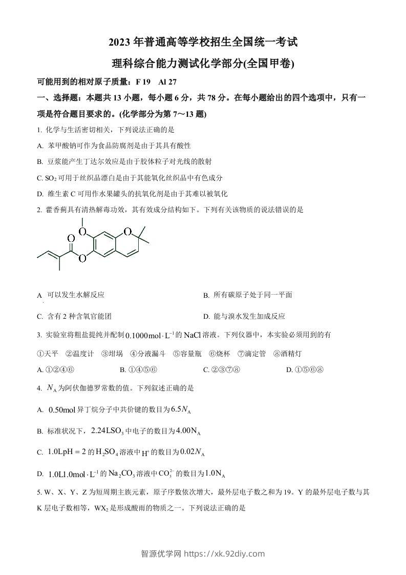 2023年高考化学试卷（全国甲卷）（空白卷）-智源优学网