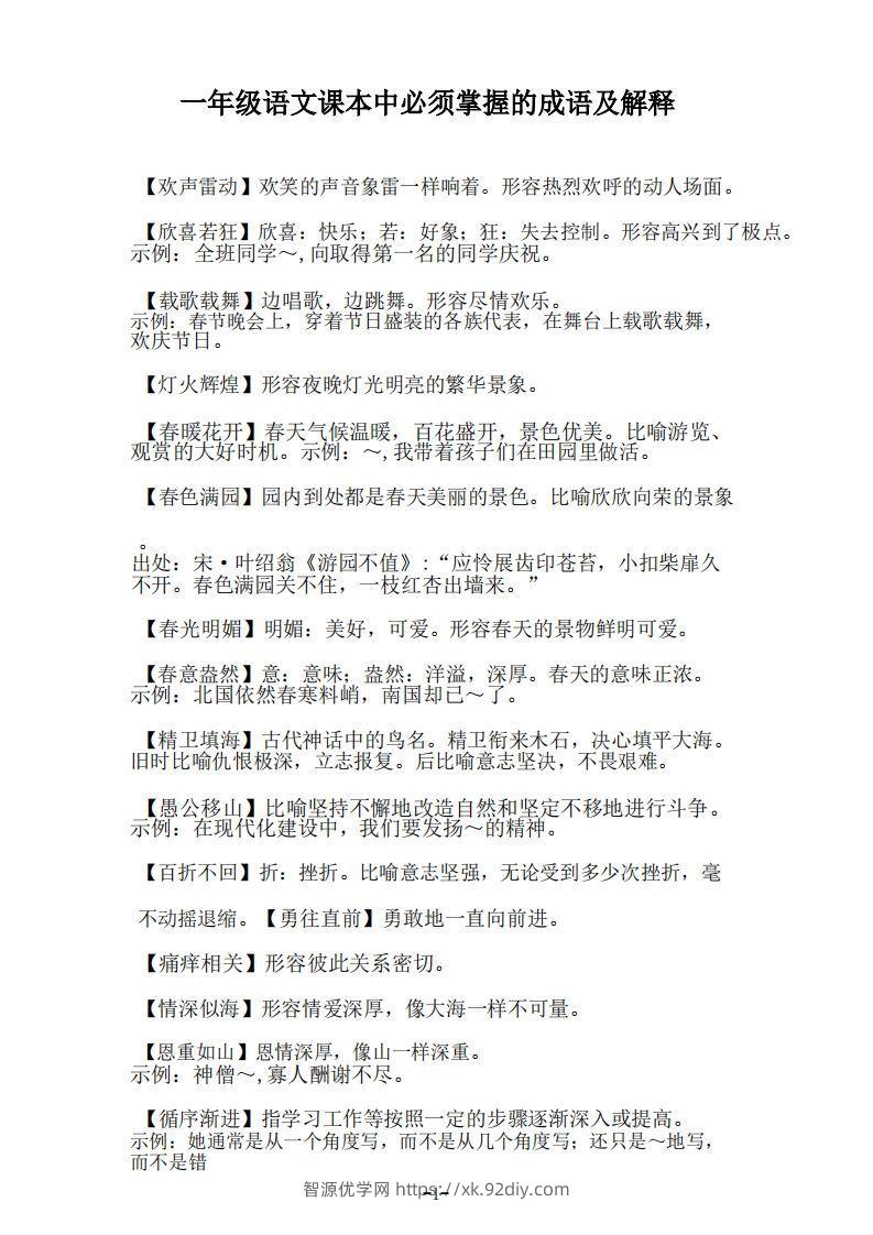 一年级上语文课本中必须掌握的成语及解释-智源优学网
