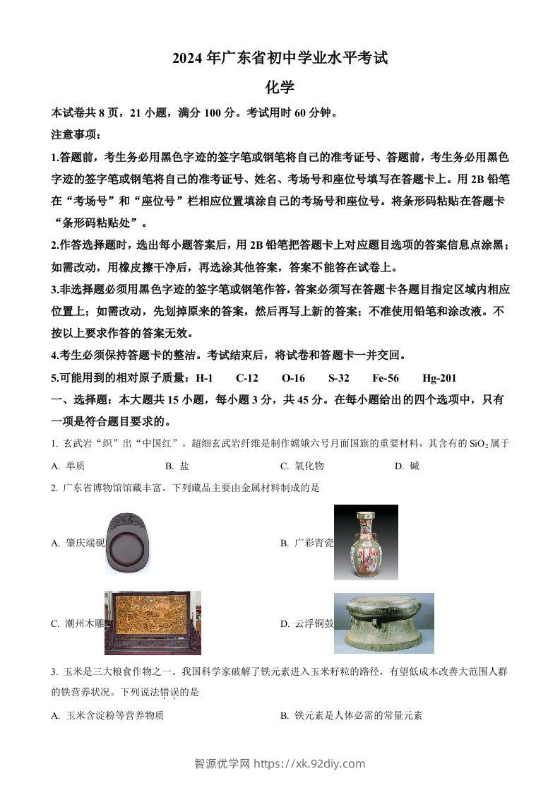 2024年广东省中考化学真题（空白卷）-智源优学网