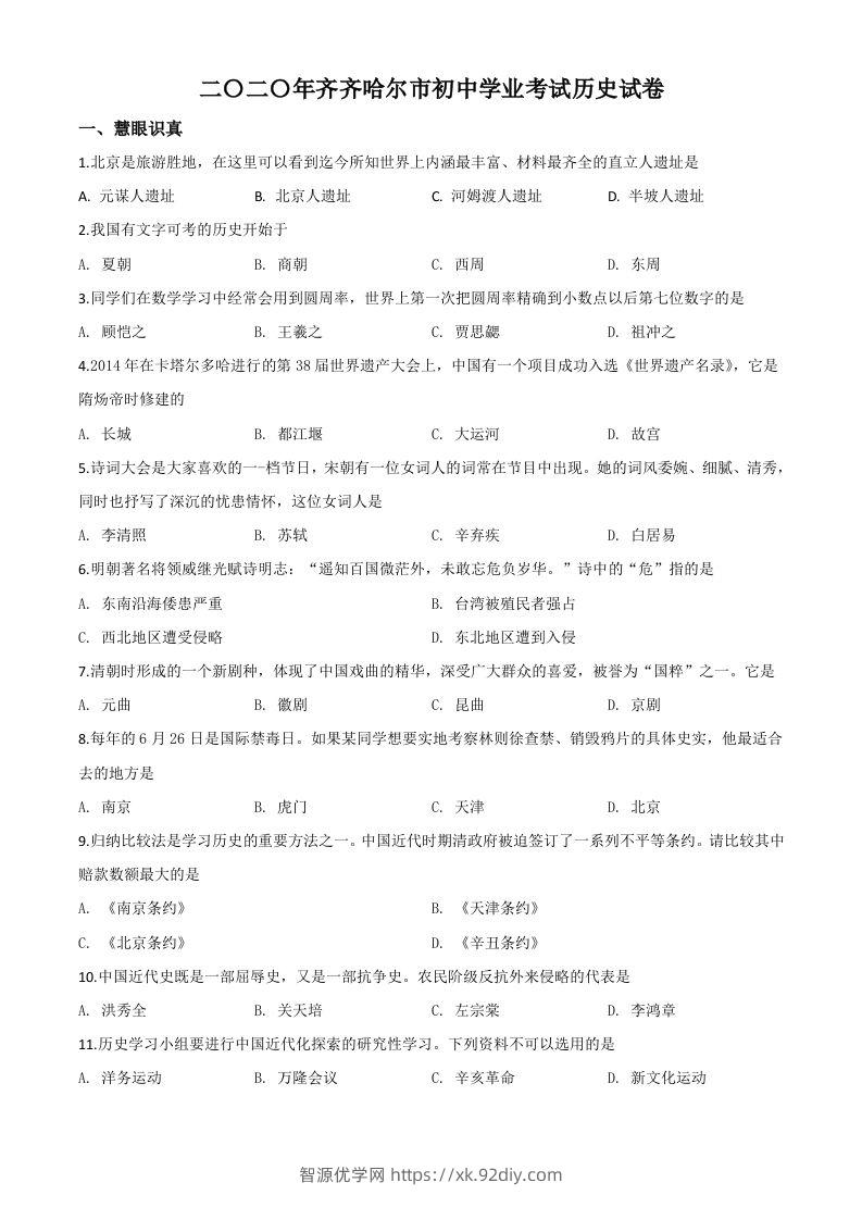 黑龙江省齐齐哈尔市2020年中考历史试题（空白卷）-智源优学网