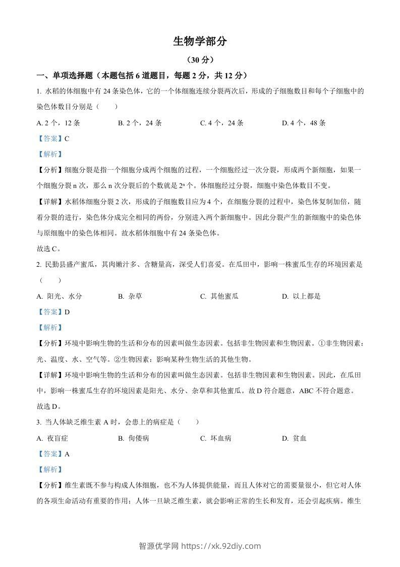 2023年甘肃省武威市、嘉峪关市、临夏州中考生物真题（含答案）-智源优学网