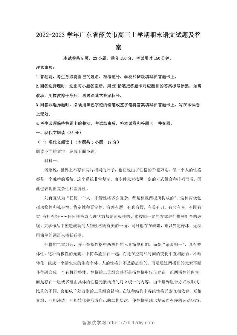 2022-2023学年广东省韶关市高三上学期期末语文试题及答案(Word版)-智源优学网