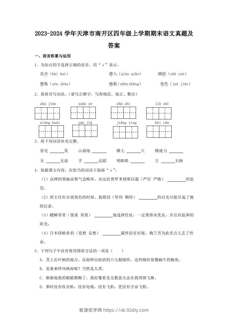 2023-2024学年天津市南开区四年级上学期期末语文真题及答案(Word版)-智源优学网