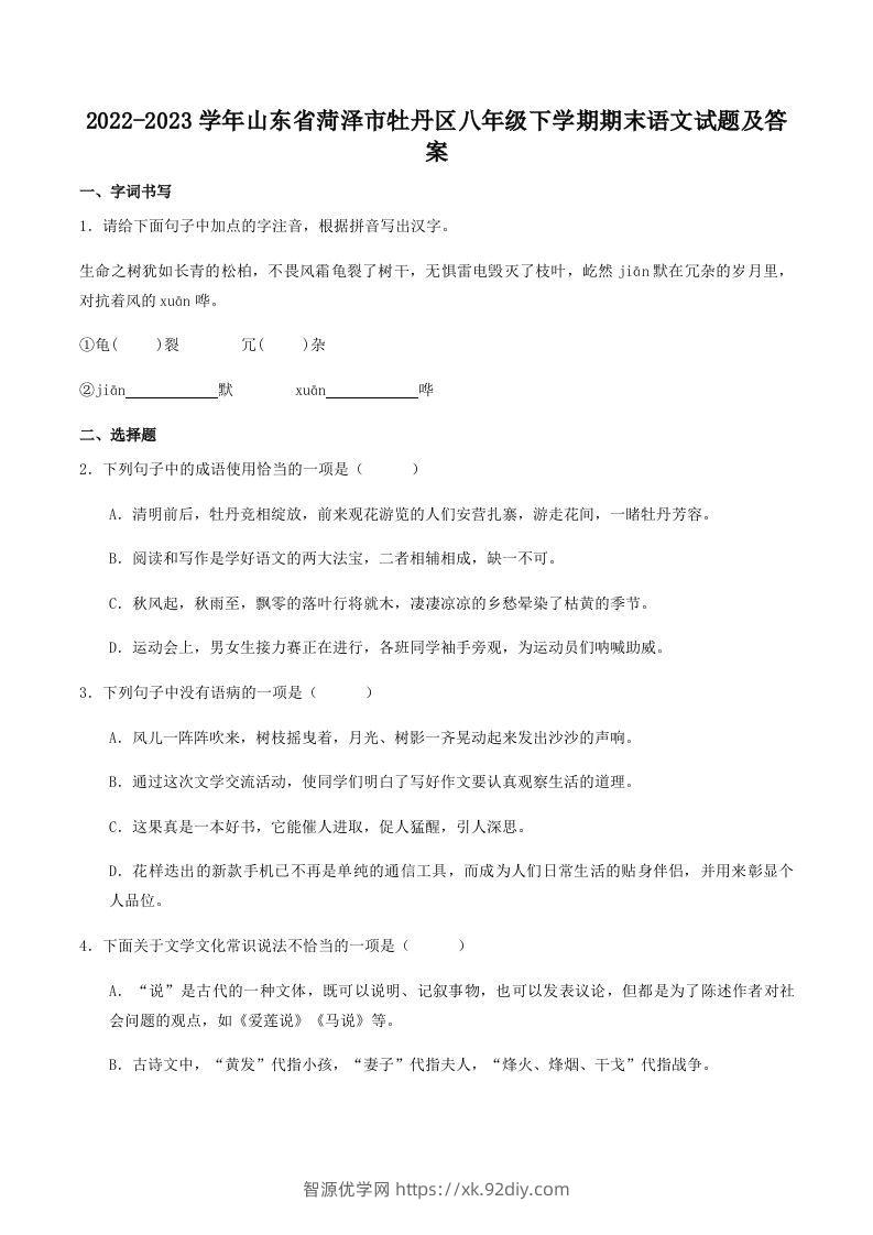2022-2023学年山东省菏泽市牡丹区八年级下学期期末语文试题及答案(Word版)-智源优学网