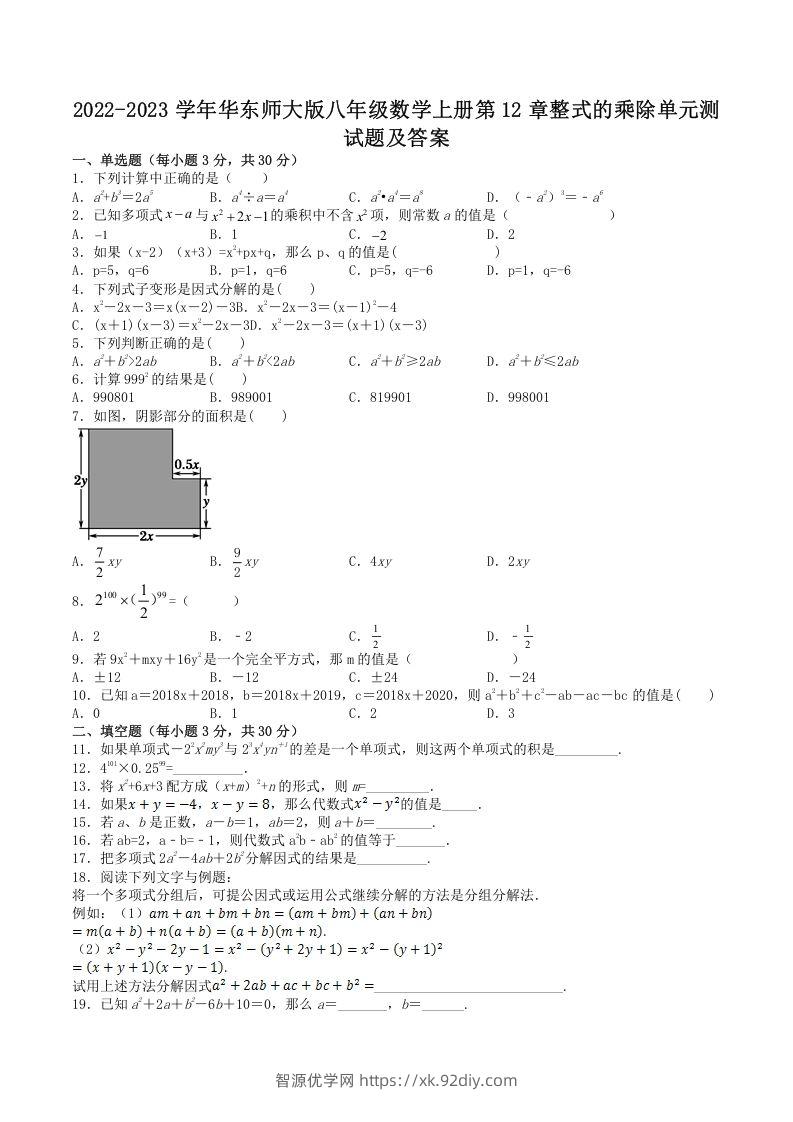 2022-2023学年华东师大版八年级数学上册第12章整式的乘除单元测试题及答案(Word版)-智源优学网