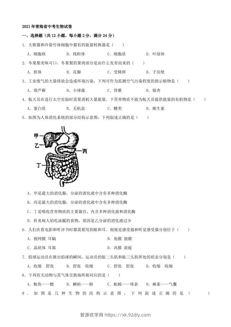 2021年青海省中考生物真题（word，含答案）-智源优学网