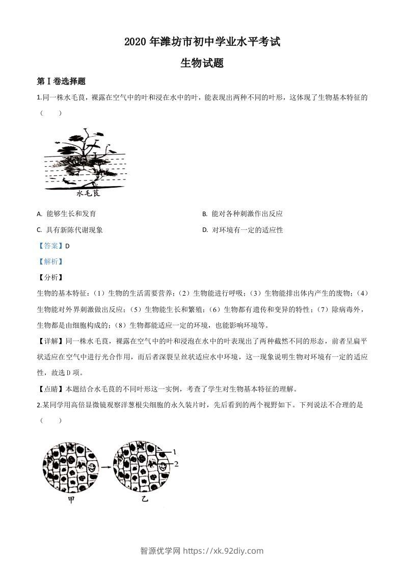 山东省潍坊市2020年中考生物试题（含答案）-智源优学网