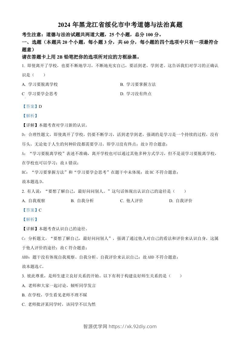 2024年黑龙江省绥化市中考道德与法治真题（含答案）-智源优学网