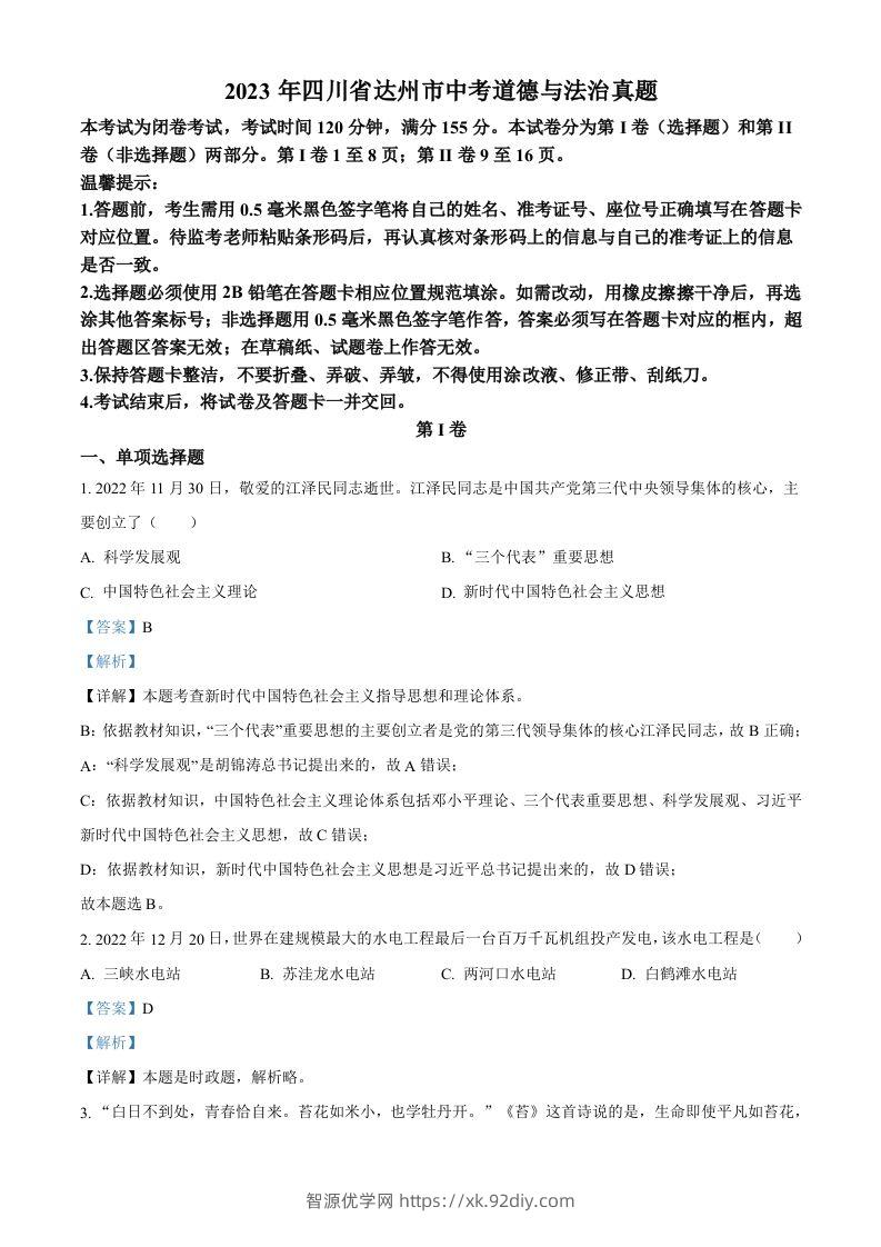 2023年四川省达州市中考道德与法治真题（含答案）-智源优学网