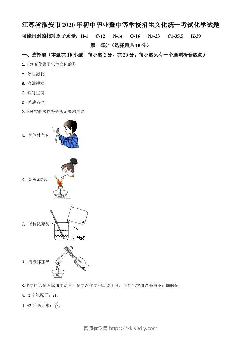 江苏省淮安市2020年中考化学试题（空白卷）-智源优学网