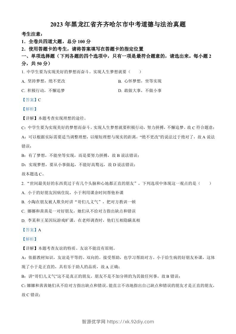 2023年黑龙江省齐齐哈尔市中考道德与法治真题（含答案）-智源优学网