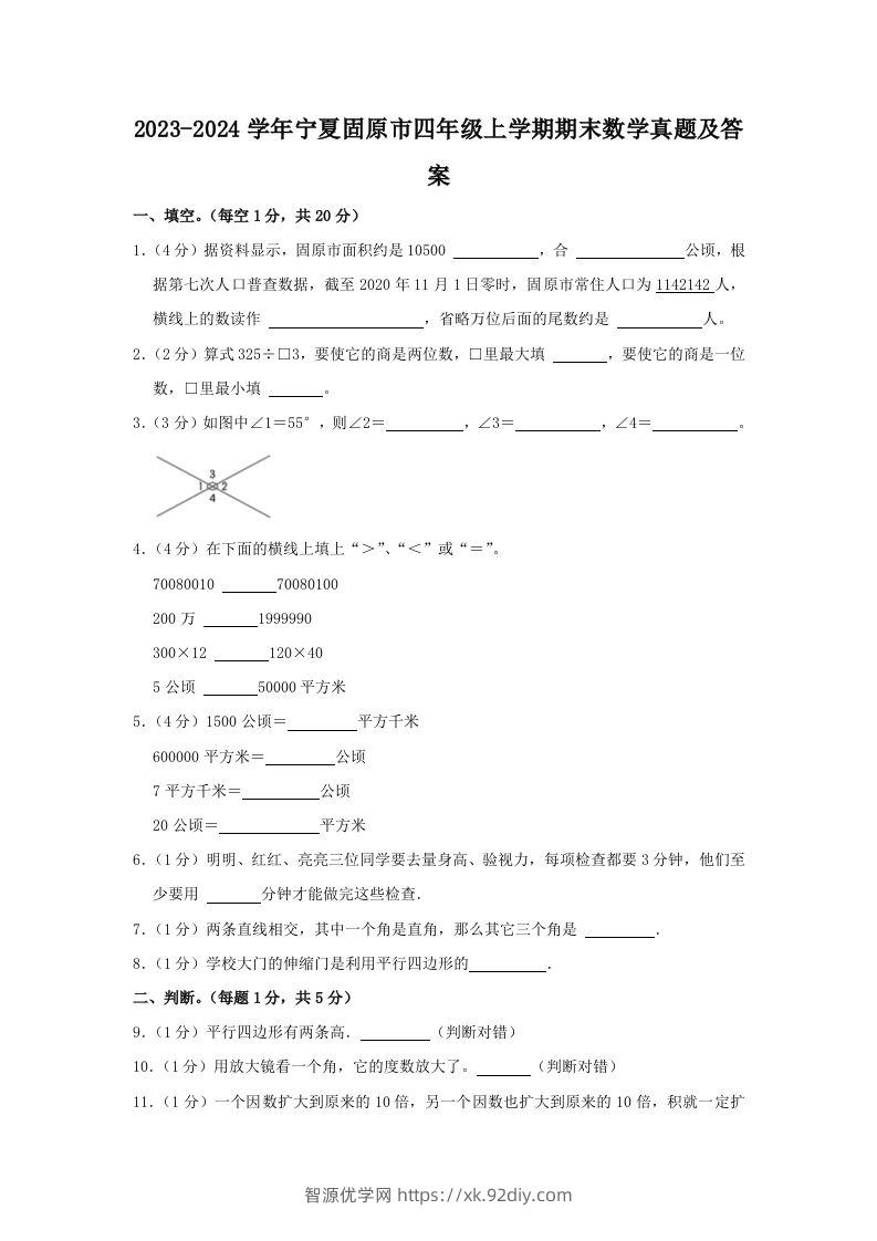 2023-2024学年宁夏固原市四年级上学期期末数学真题及答案(Word版)-智源优学网