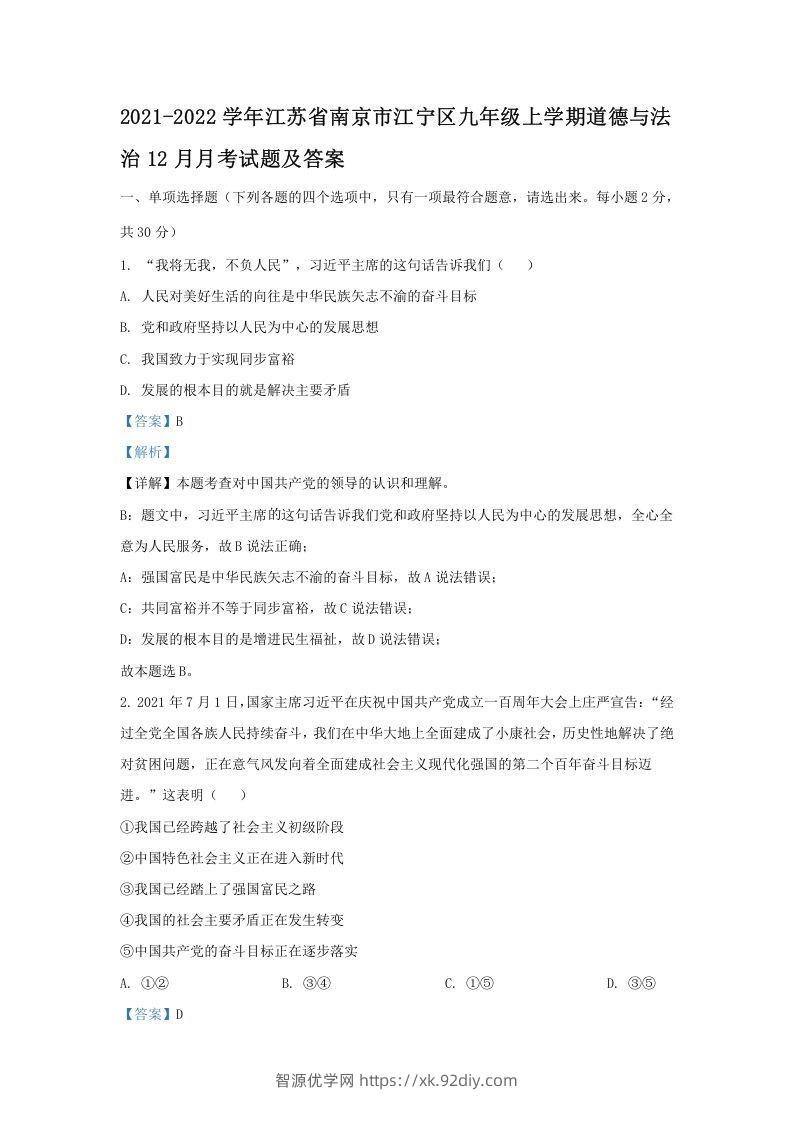 2021-2022学年江苏省南京市江宁区九年级上学期道德与法治12月月考试题及答案(Word版)-智源优学网