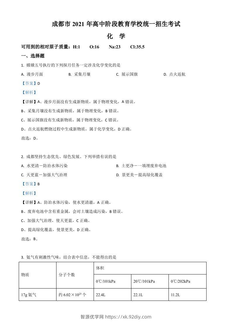 四川省成都市2021年中考化学试题（含答案）-智源优学网