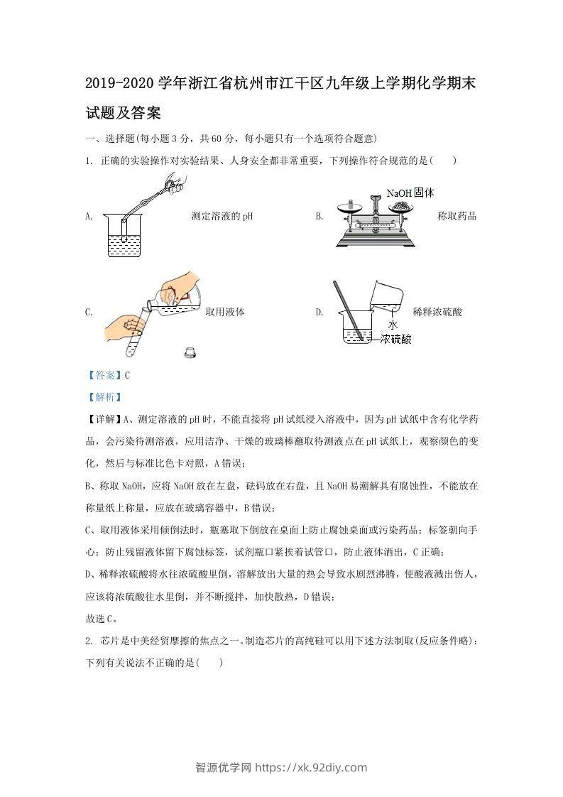 2019-2020学年浙江省杭州市江干区九年级上学期化学期末试题及答案(Word版)-智源优学网