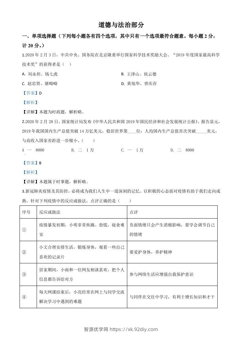 湖北省孝感市2020年中考道德与法治试题（含答案）-智源优学网