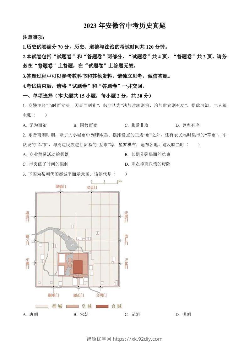 2023年安徽省中考历史真题（空白卷）-智源优学网