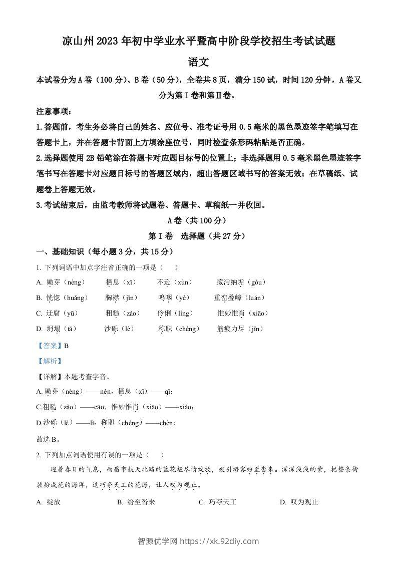 2023年四川省凉山彝族自治州中考语文真题（含答案）-智源优学网