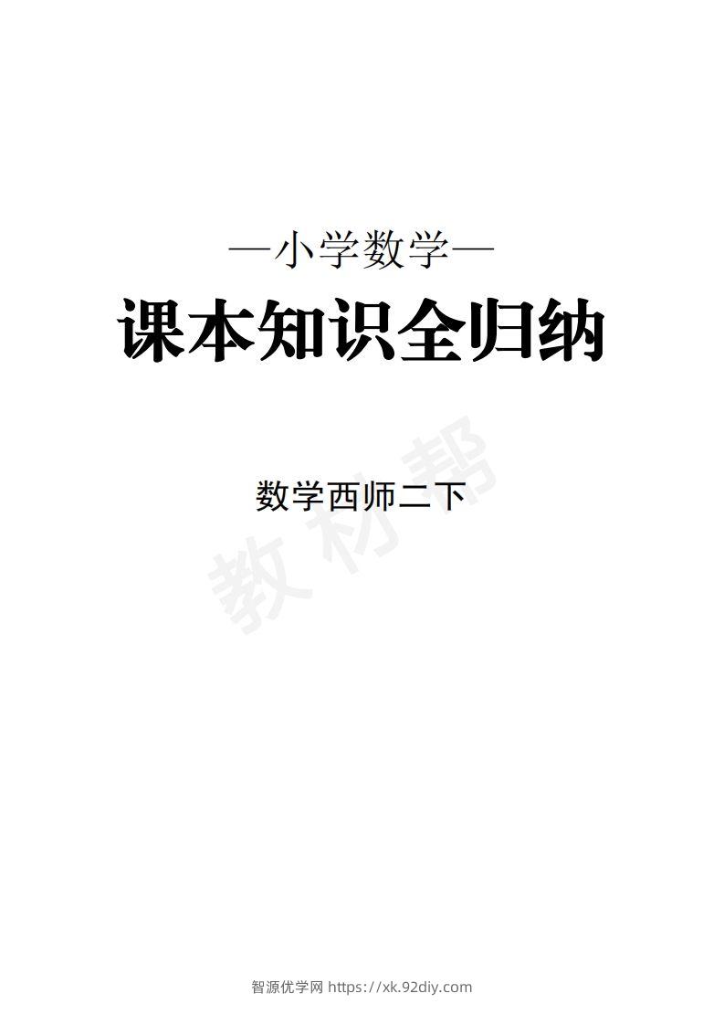 数学西师2下课本知识全归纳-智源优学网