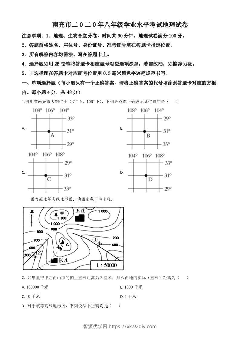 四川省南充市2020年中考地理试题（空白卷）-智源优学网