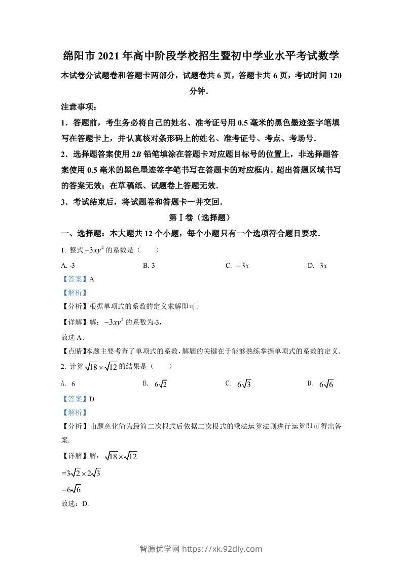 四川省绵阳市2021年中考真题数学试卷（含答案）-智源优学网