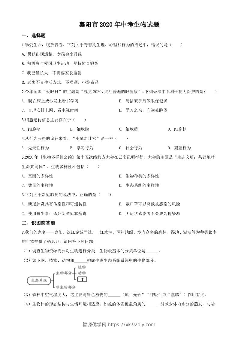 湖北省襄阳市2020年中考生物试题（空白卷）-智源优学网