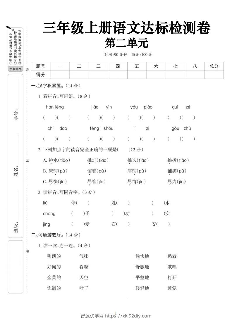 【语文】三上第二单元达标测试卷(含答案5页)-智源优学网