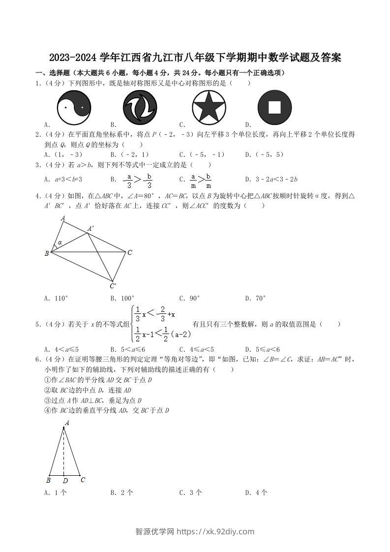 2023-2024学年江西省九江市八年级下学期期中数学试题及答案(Word版)-智源优学网