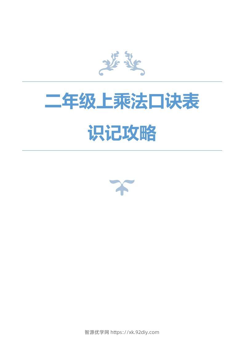 二上数学乘法口诀表识记攻略-智源优学网