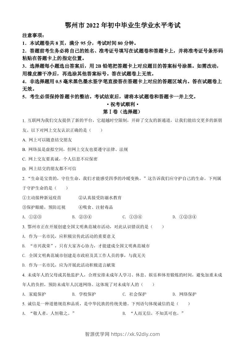 2022年湖北省鄂州市中考道德与法治真题（空白卷）-智源优学网
