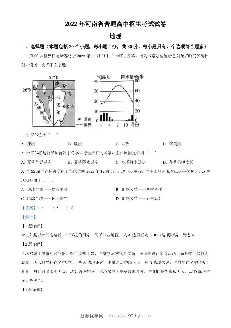 2022年河南省中考地理真题（含答案）-智源优学网