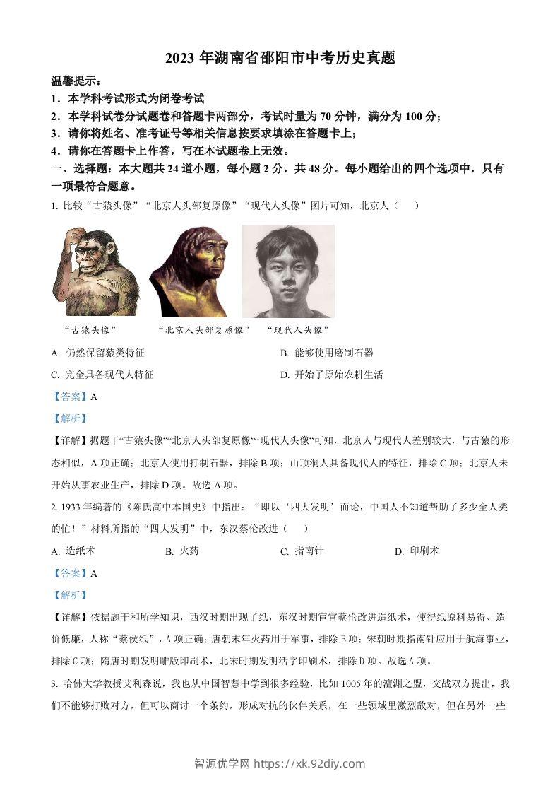 2023年湖南省邵阳市中考历史真题（含答案）-智源优学网
