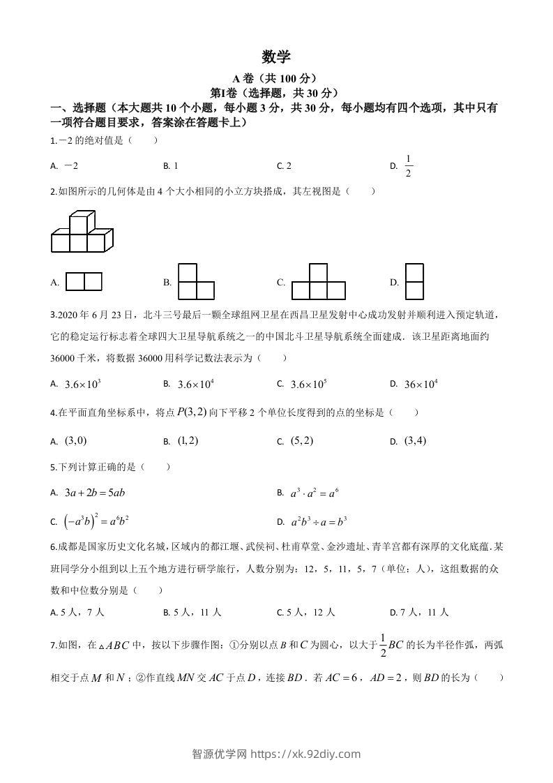 四川省成都市2020年中考数学试题（空白卷）(1)-智源优学网