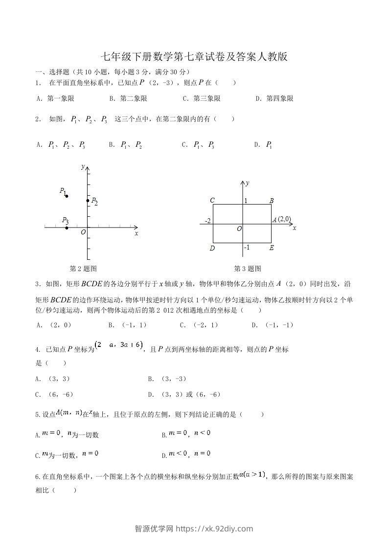 七年级下册数学第七章试卷及答案人教版(Word版)-智源优学网